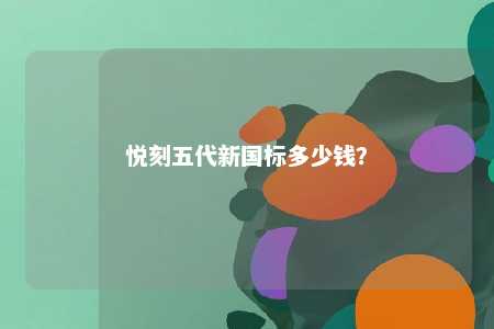 悦刻五代新国标多少钱？ 